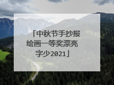 中秋节手抄报绘画一等奖漂亮字少2021