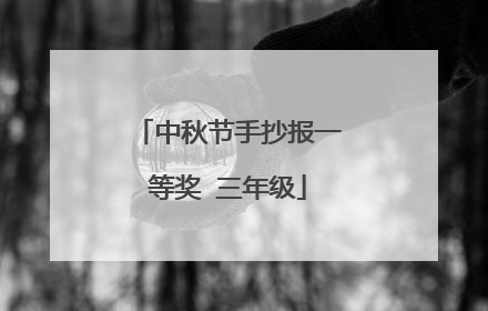 中秋节手抄报一等奖 三年级