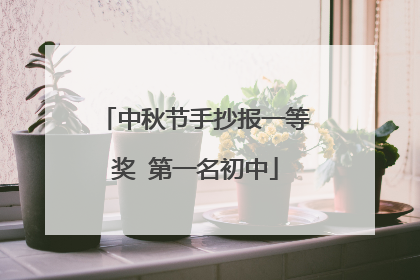 中秋节手抄报一等奖 第一名初中