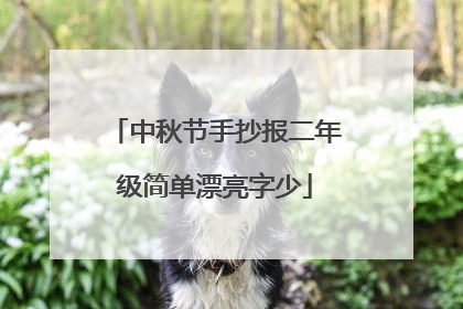 中秋节手抄报二年级简单漂亮字少