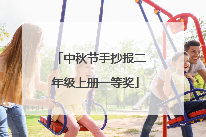 中秋节手抄报二年级上册一等奖