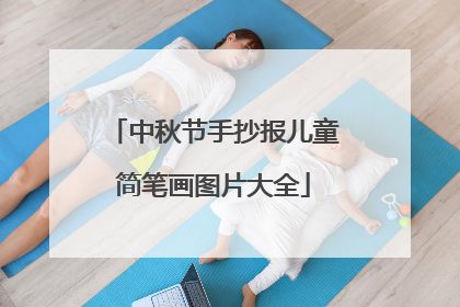 中秋节手抄报儿童简笔画图片大全