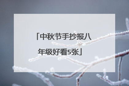 中秋节手抄报八年级好看5张