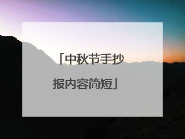中秋节手抄报内容简短