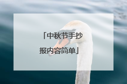 中秋节手抄报内容简单