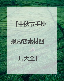中秋节手抄报内容素材图片大全