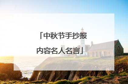 中秋节手抄报内容名人名言
