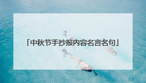 中秋节手抄报内容名言名句
