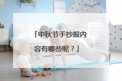 中秋节手抄报内容有哪些呢？