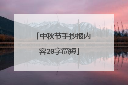 中秋节手抄报内容20字简短