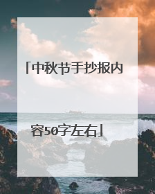 中秋节手抄报内容50字左右