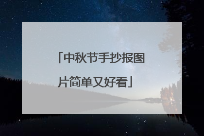 中秋节手抄报图片简单又好看