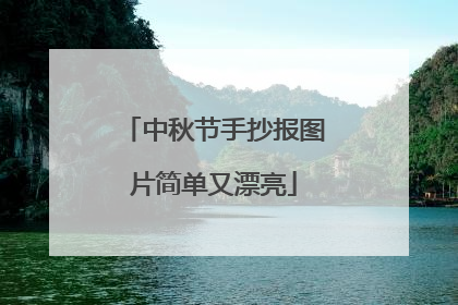 中秋节手抄报图片简单又漂亮