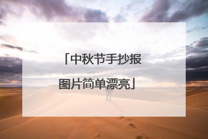 中秋节手抄报图片简单漂亮