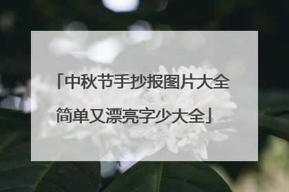 中秋节手抄报图片大全简单又漂亮字少大全
