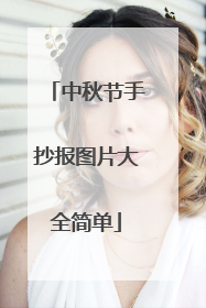 中秋节手抄报图片大全简单