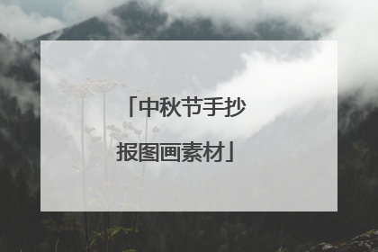 中秋节手抄报图画素材