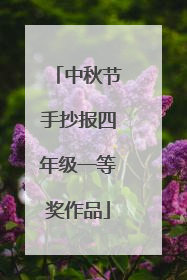 中秋节手抄报四年级一等奖作品