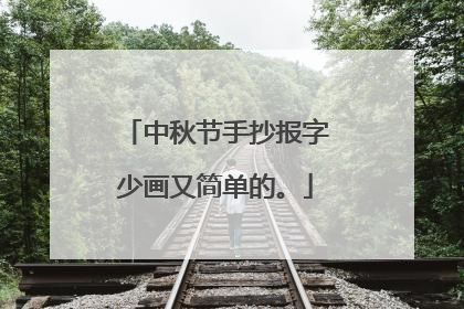 中秋节手抄报字少画又简单的。