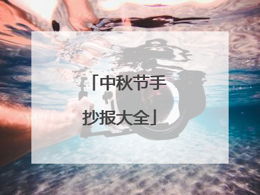 中秋节手抄报大全