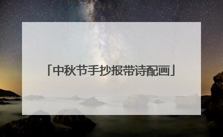 中秋节手抄报带诗配画