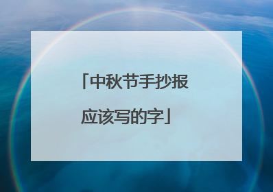 中秋节手抄报应该写的字