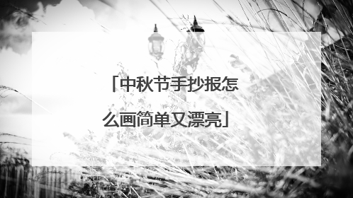 中秋节手抄报怎么画简单又漂亮