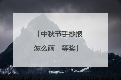 中秋节手抄报怎么画一等奖