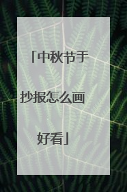 中秋节手抄报怎么画好看