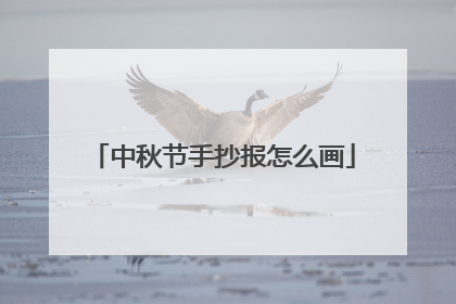 中秋节手抄报怎么画