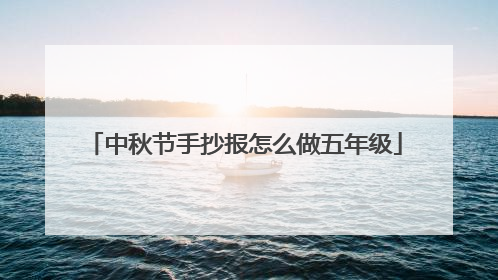 中秋节手抄报怎么做五年级