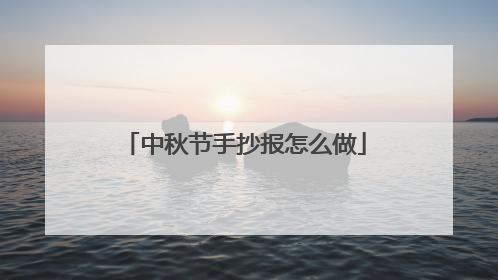 中秋节手抄报怎么做