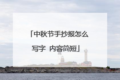 中秋节手抄报怎么写字 内容简短