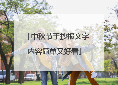 中秋节手抄报文字内容简单又好看