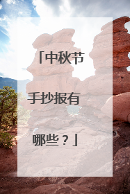 中秋节手抄报有哪些?