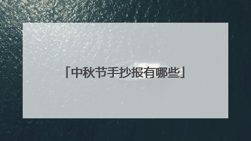 中秋节手抄报有哪些
