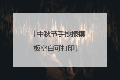 中秋节手抄报模板空白可打印