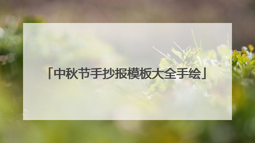 中秋节手抄报模板大全手绘