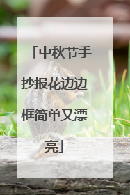 中秋节手抄报花边边框简单又漂亮