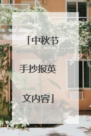 中秋节手抄报英文内容