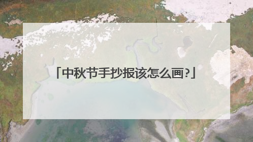 中秋节手抄报该怎么画?