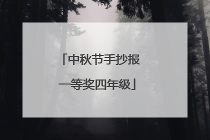 中秋节手抄报 一等奖四年级