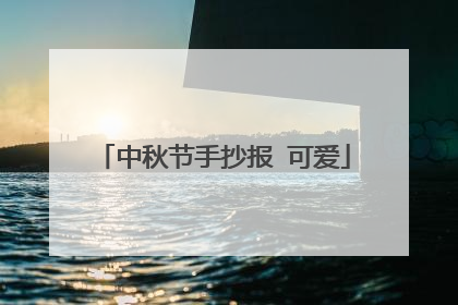 中秋节手抄报 可爱