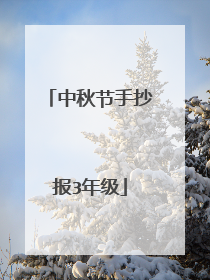 中秋节手抄报3年级