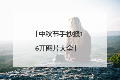 中秋节手抄报16开图片大全