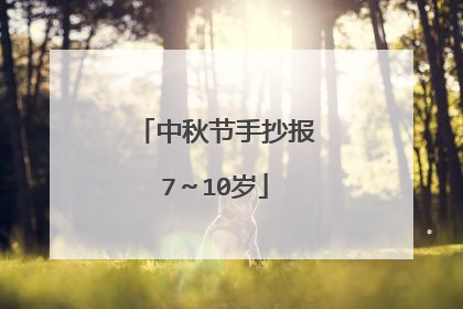 中秋节手抄报7~10岁