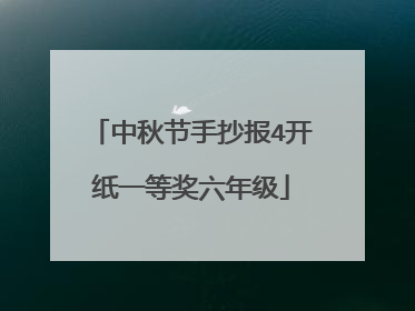 中秋节手抄报4开纸一等奖六年级