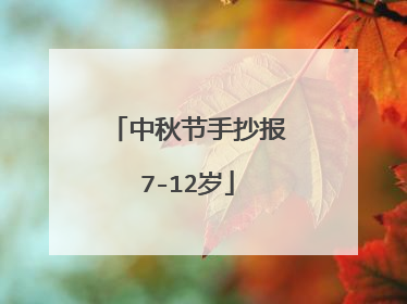 中秋节手抄报7-12岁