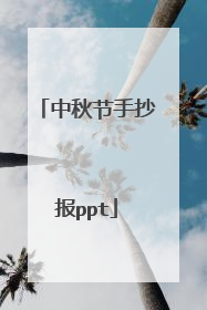 中秋节手抄报ppt