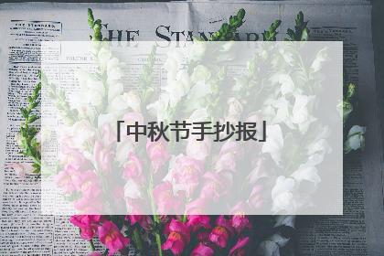 中秋节手抄报